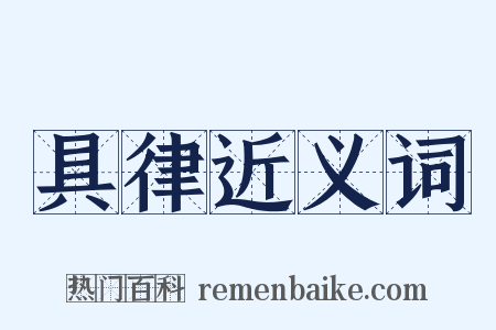 具律近义词是什么意思的图片